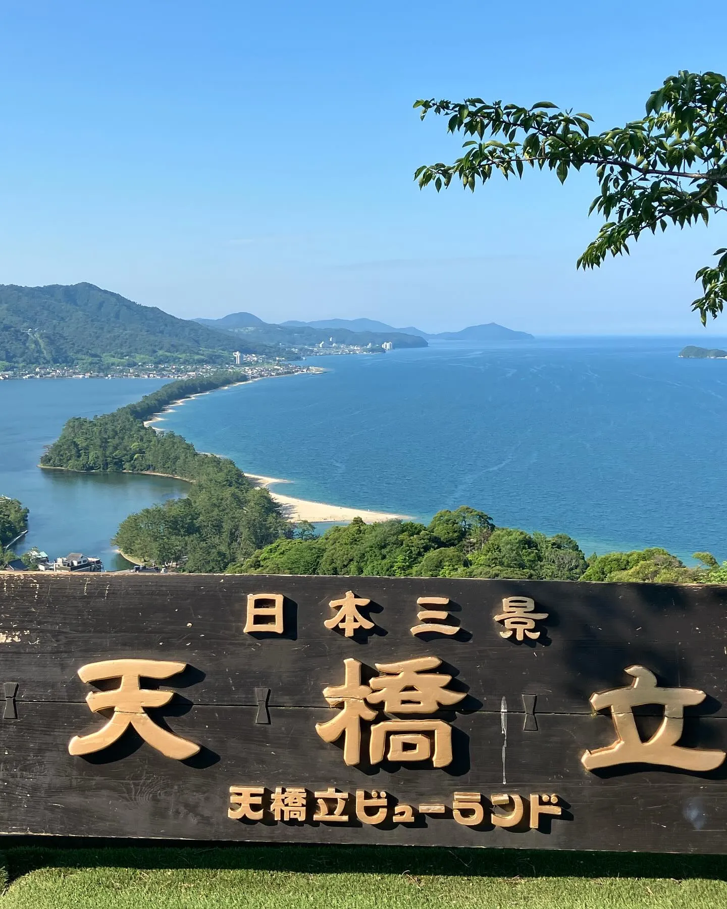 ほぼ40年振りの天橋立に行って来ました♪